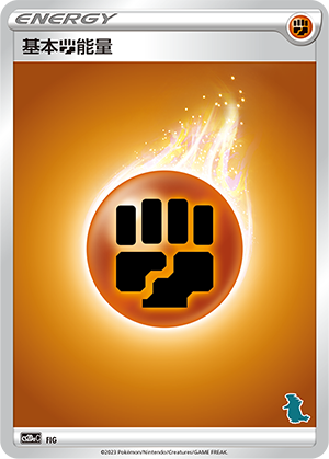 基本斗能量 / Basic Fighting Energy