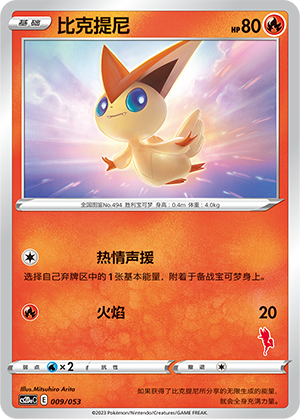 比克提尼 / Victini