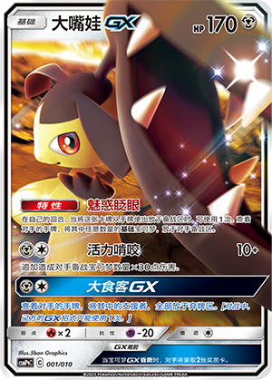 大嘴娃GX / Mawile GX