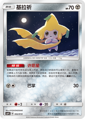 基拉祈 / Jirachi