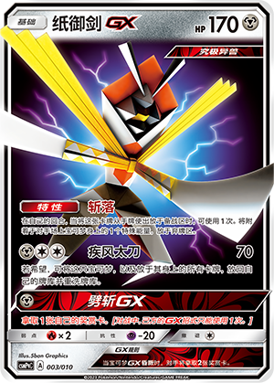 纸御剑GX / Kartana GX