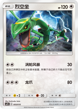 烈空坐 / Rayquaza