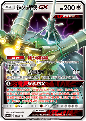 铁火辉夜GX / Celesteela GX