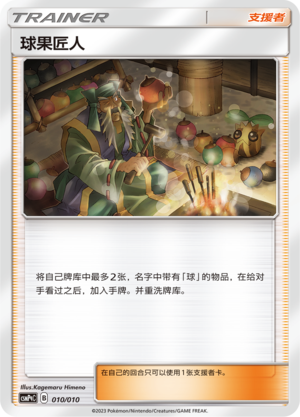 球果匠人 / Apricorn Maker