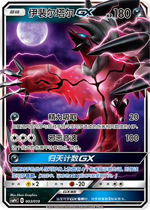伊裴尔塔尔GX / Yveltal GX