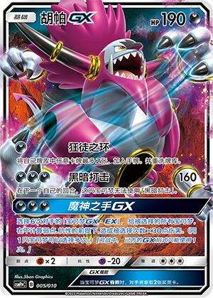 胡帕GX / Hoopa GX