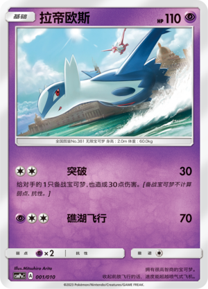 拉帝欧斯 / Latios