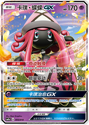 卡璞・蝶蝶GX / Tapu Lele GX