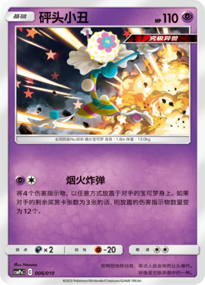 砰头小丑 / Blacephalon