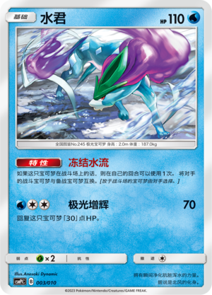 水君 / Suicune