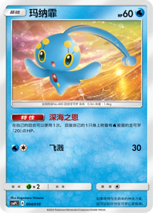 玛纳霏 / Manaphy