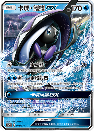 卡璞・鳍鳍GX / Tapu Fini GX