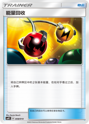 能量回收 / Energy Retrieval