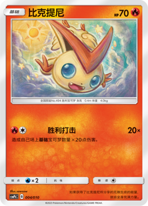 比克提尼 / Victini