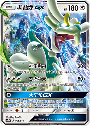 老翁龙GX / Drampa GX