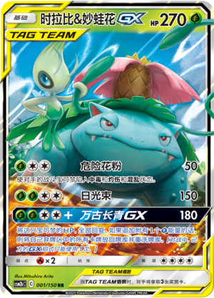 时拉比&妙蛙花GX / Celebi & Venusaur GX