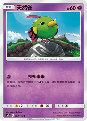 天然雀 / Natu