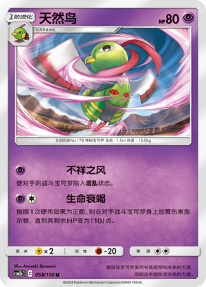 天然鸟 / Xatu