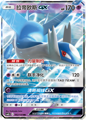 拉帝欧斯GX / Latios GX