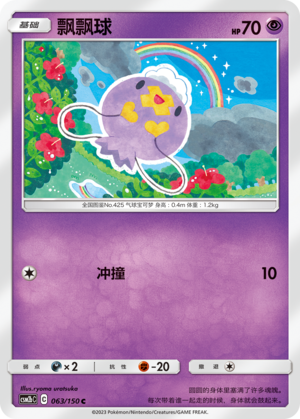 飘飘球 / Drifloon
