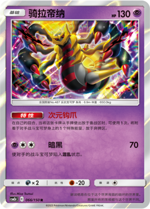 骑拉帝纳 / Giratina
