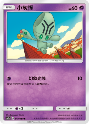 小灰怪 / Elgyem