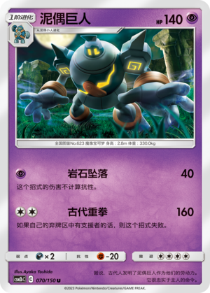 泥偶巨人 / Golurk