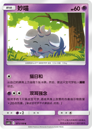 妙喵 / Espurr