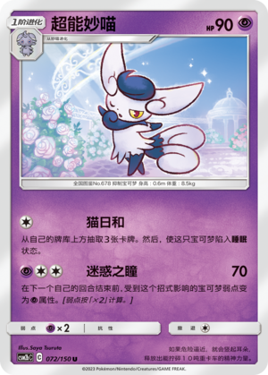 超能妙喵 / Meowstic