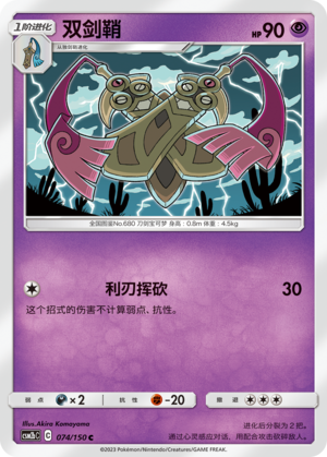 双剑鞘 / Doublade