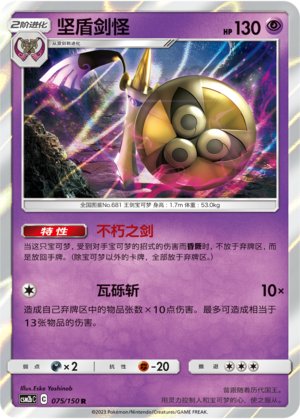 坚盾剑怪 / Aegislash