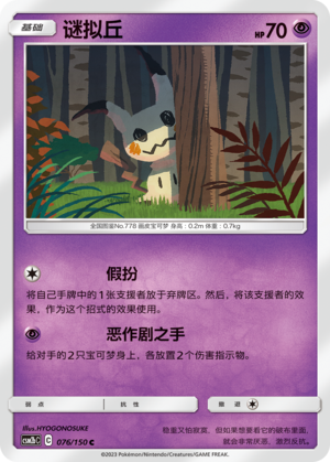 谜拟丘 / Mimikyu