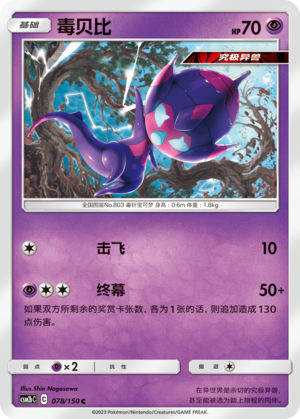 毒贝比 / Poipole