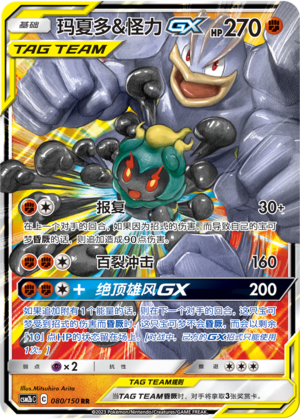玛夏多&怪力GX / Marshadow & Machamp GX