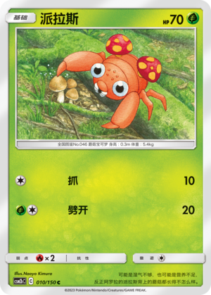 派拉斯 / Paras