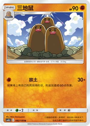 三地鼠 / Dugtrio