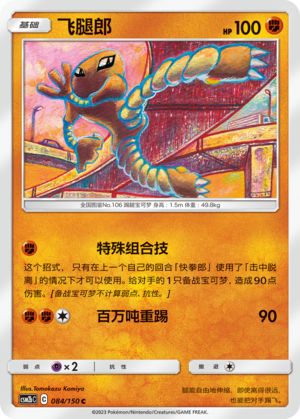 飞腿郎 / Hitmonlee