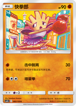 快拳郎 / Hitmonchan