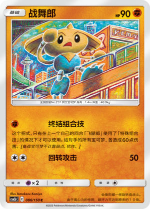 战舞郎 / Hitmontop
