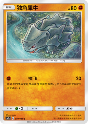 独角犀牛 / Rhyhorn