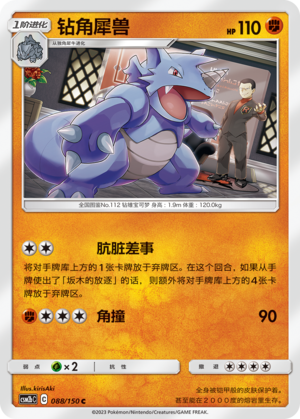 钻角犀兽 / Rhydon