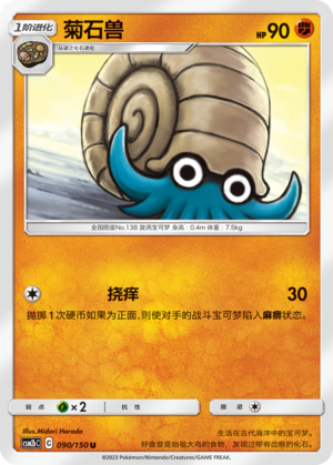 菊石兽 / Omanyte