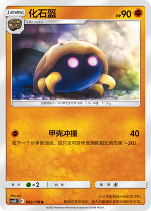 化石盔 / Kabuto