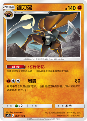 镰刀盔 / Kabutops