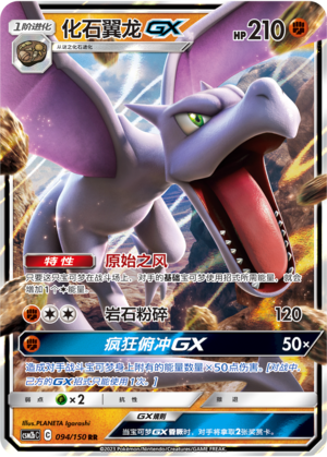化石翼龙GX / Aerodactyl GX