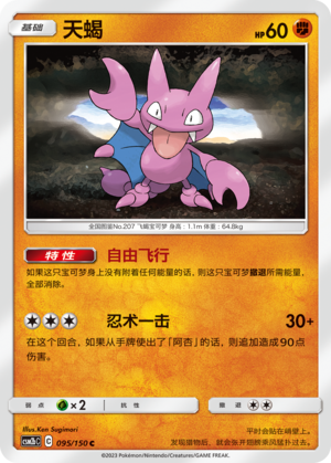 天蝎 / Gligar