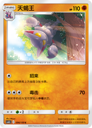 天蝎王 / Gliscor