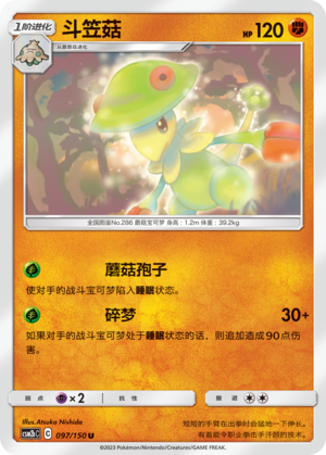 斗笠菇 / Breloom