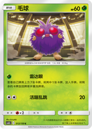 毛球 / Venonat