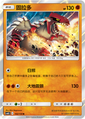 固拉多 / Groudon